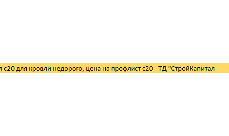 Профнастил НС 20